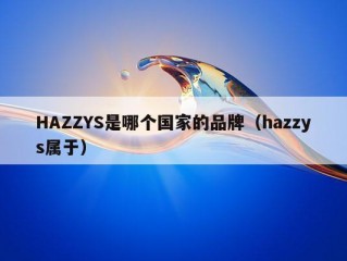 HAZZYS是哪个国家的品牌（hazzys属于）