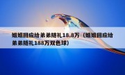 姐姐回应给弟弟随礼18.8万（姐姐回应给弟弟随礼188万双色球）