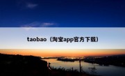 taobao（淘宝app官方下载）