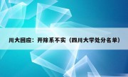 川大回应：开除系不实（四川大学处分名单）