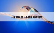 小星星简谱（小星星简谱初学）