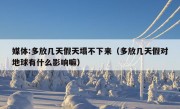 媒体:多放几天假天塌不下来（多放几天假对地球有什么影响嘛）