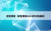 欧冠赛程（欧冠赛程2023积分榜最新）