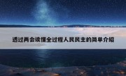 透过两会读懂全过程人民民主的简单介绍