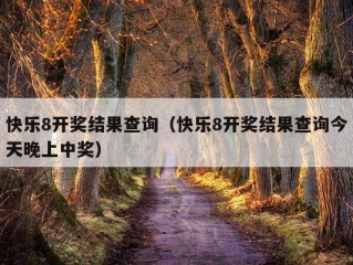 快乐8开奖结果查询（快乐8开奖结果查询今天晚上中奖）