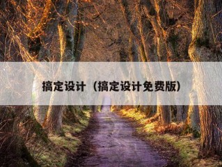 搞定设计（搞定设计免费版）