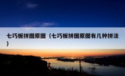 七巧板拼图原图（七巧板拼图原图有几种拼法）