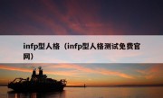 infp型人格（infp型人格测试免费官网）