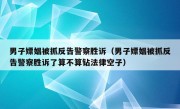 男子嫖娼被抓反告警察胜诉（男子嫖娼被抓反告警察胜诉了算不算钻法律空子）