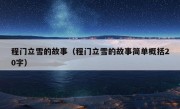 程门立雪的故事（程门立雪的故事简单概括20字）