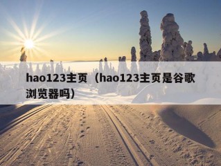 hao123主页（hao123主页是谷歌浏览器吗）