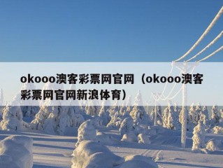 okooo澳客彩票网官网（okooo澳客彩票网官网新浪体育）