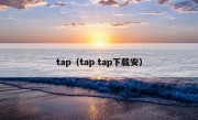 tap（tap tap下载安）