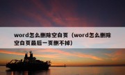 word怎么删除空白页（word怎么删除空白页最后一页删不掉）