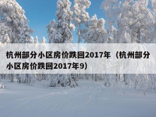 杭州部分小区房价跌回2017年（杭州部分小区房价跌回2017年9）