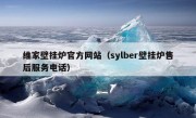 维家壁挂炉官方网站（sylber壁挂炉售后服务电话）