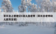 家长会上爸爸们C幼儿园老师（家长会老师幼儿园发言稿）