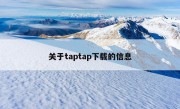 关于taptap下载的信息