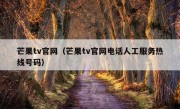 芒果tv官网（芒果tv官网电话人工服务热线号码）