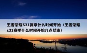 王者荣耀S31赛季什么时候开始（王者荣耀s31赛季什么时候开始几点结束）