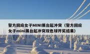 警方回应女子MINI展台起冲突（警方回应女子mini展台起冲突双色球开奖结果）