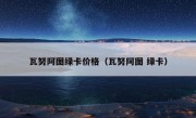 瓦努阿图绿卡价格（瓦努阿图 绿卡）