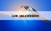 kpl吧（狼队王者荣耀微博）