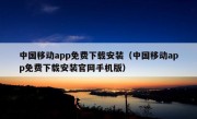 中国移动app免费下载安装（中国移动app免费下载安装官网手机版）