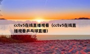 cctv5在线直播观看（cctv5在线直播观看乒乓球直播）