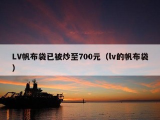 LV帆布袋已被炒至700元（lv的帆布袋）