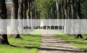 aito（aito官方旗舰店）