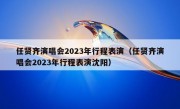 任贤齐演唱会2023年行程表演（任贤齐演唱会2023年行程表演沈阳）