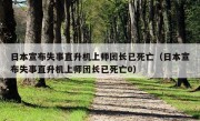 日本宣布失事直升机上师团长已死亡（日本宣布失事直升机上师团长已死亡0）