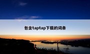 包含taptap下载的词条