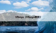 tfboys（tfboys照片）