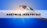 青海属于哪个省（青海属于哪个省会）