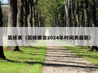 装修展（装修展会2024年时间表最新）