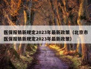 医保报销新规定2023年最新政策（北京市医保报销新规定2023年最新政策）