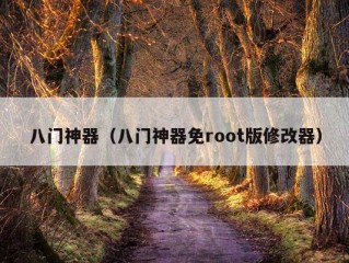 八门神器（八门神器免root版修改器）