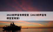 2023好声音导师官宣（2023好声音导师官宣周深）