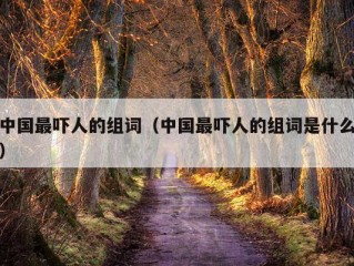 中国最吓人的组词（中国最吓人的组词是什么）