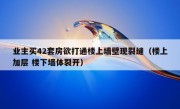 业主买42套房欲打通楼上墙壁现裂缝（楼上加层 楼下墙体裂开）