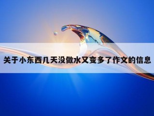 关于小东西几天没做水又变多了作文的信息