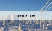 爱恋2015（爱恋）