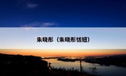 朱晓彤（朱晓彤恬妞）