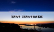 河海大学（河海大学教务系统）