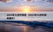 2023年入伏时间表（2023年入伏时间表图片）