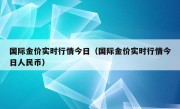 国际金价实时行情今日（国际金价实时行情今日人民币）