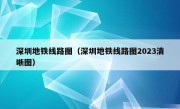 深圳地铁线路图（深圳地铁线路图2023清晰图）