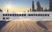 新闻学教授怒怼张雪峰（新闻学教授怒怼张雪峰 00）